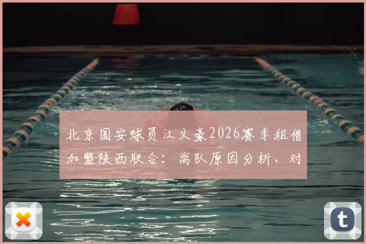 北京国安球员江文豪2026赛季租借加盟陕西联合：离队原因分析、对新东家影响及球衣号码展望